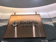 -固瑞齿科(国贸门诊店)
