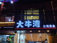 门面-大牛湾·眷村牛肉面(蠡溪店)