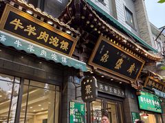 -老刘家永盛斋·传统泡馍(东关南街店)