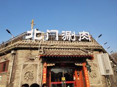 -北门涮肉·铜锅涮肉(南锣鼓巷店)