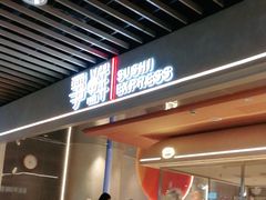 -争鲜回转寿司(中街大悦城店)