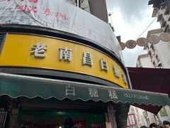 -老南昌白糖糕(大士院店)