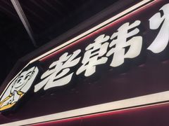 -老韩煸鸡·中国炸鸡(水塔美食街店)