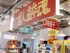门面-益华家菜屋(世茂店)