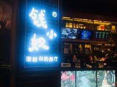门面-钱小奴海鲜自助黑金店(杭州滨江龙湖店)