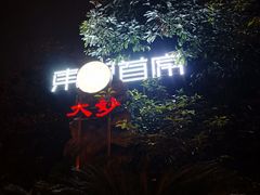 -大妙火锅·非物质文化遗产(东湖公园店)