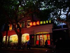 -瑞福园联谊餐室(茂名南路店)