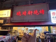-晓靖轩烧烤(沙河风情店)