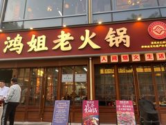 -鸿姐老火锅(花园路店)