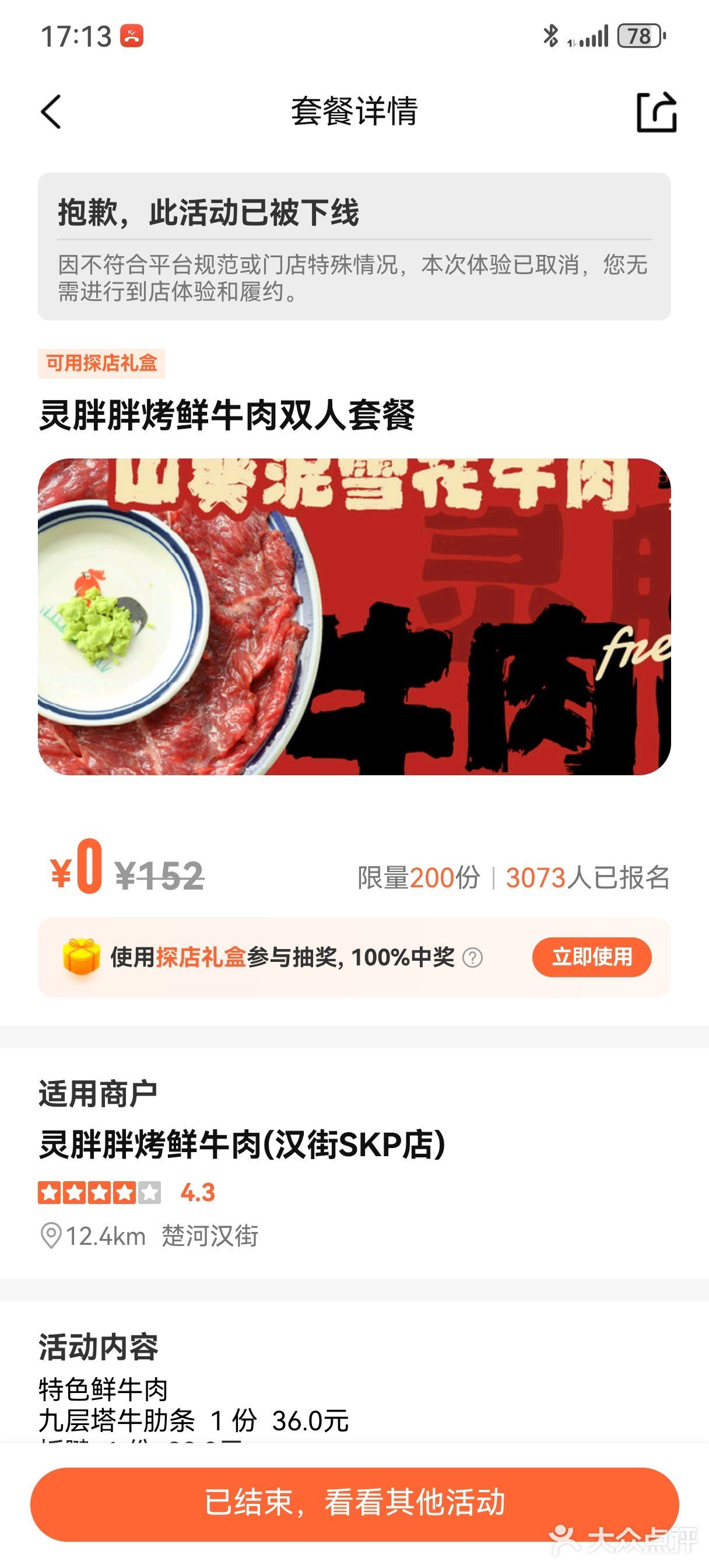 好不容易抢到0元探店 连续两周被下线了