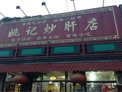 姚记炒肝店(鼓楼店)-姚记炒肝店(鼓楼店)