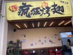 -疯狂烤翅(熙街店)
