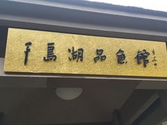 -千岛湖品鱼馆(钓鱼岛店)