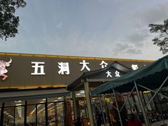 -五洞大众牛餐馆(番禺分店)