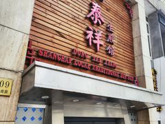 -东泰祥生煎馆(陕西南路店)