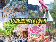 -长鹿旅游休博园