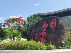 -海南白石岭旅游区