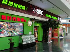 门面-小娘惹厨房Little Nyonya(狮城有约上榜店)