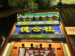 -局气烤鸭·北京菜(德云社店)