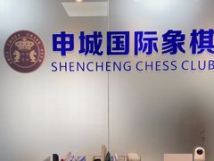 -申城国际象棋(联洋部)