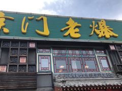 门面-京门老爆三·铜锅涮肉 爆肚(望京店)