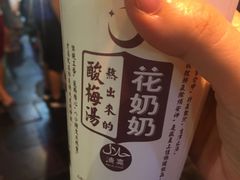 -花奶奶酸梅汤·晨晨的店(大皮院西口店)