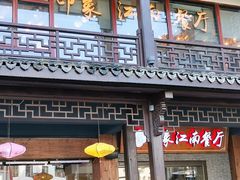 -印象江南(东栅店)