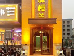 -驿楼兰·新疆菜(火车站店)