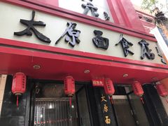 门面-太原面食店(解放路店)