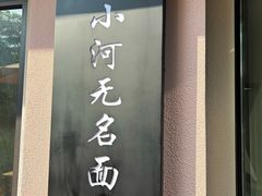 -小河无名面馆