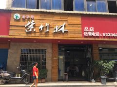 门面-李氏紫竹林卤粉(火车站店)