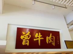 -曾牛肉