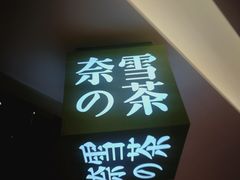 -奈雪的茶(亨特国际广场店)