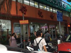 门面-舒记粉店(七星路店)