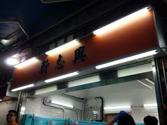 -新志兴至尊烧鹅大王