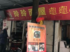 门面-玲玲面屋
