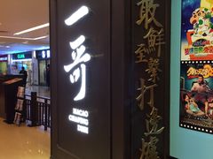 -一哥澳门豆捞 · 十七年经典澳门火锅(四季天地店)