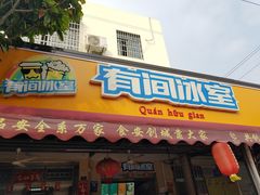 门面-有间冰室(侨港风情街店)