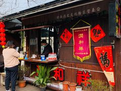 -润和祥小砵头甜酒酿