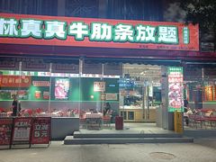 -林真真牛肋条放题(天马店)