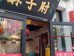 -肘子酥·天津菜·特色捞面(德云社店)
