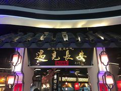 门面-遇见长安(兰州中心店)