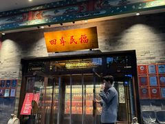 -四季民福烤鸭店(王府井灯市口店)