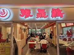 门面-振鼎鸡(天钥桥路店)