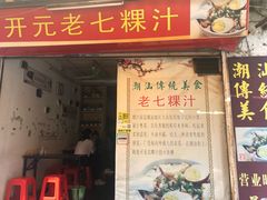 门面-长远七记