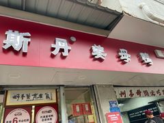 -斯丹姜母鸭·古法干香(涂门街总店)