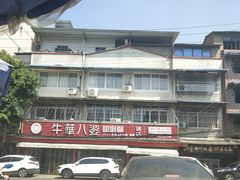 -牛华八婆麻辣烫(起源店)