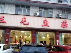 门面-三毛鱼庄(威连路店)