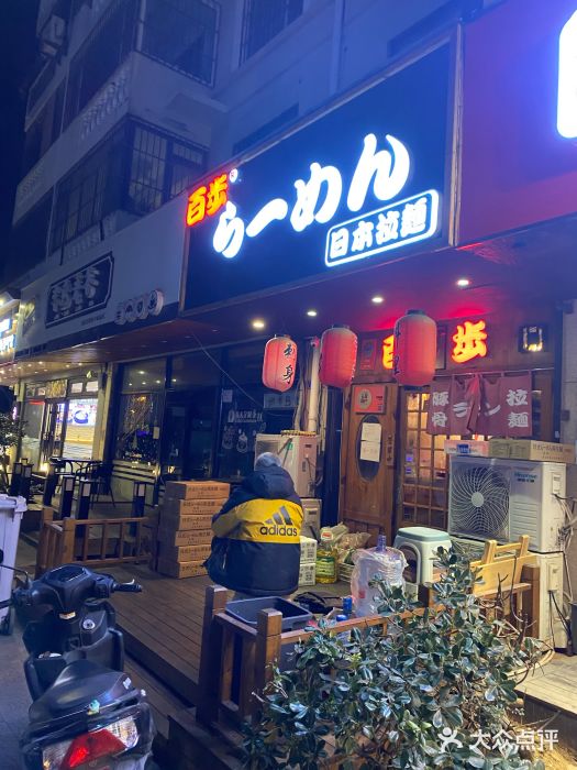 百步拉面图片