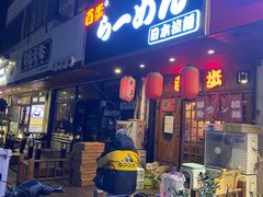 -百步拉面